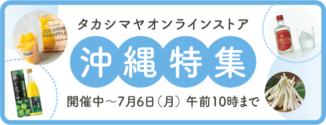 タカシマヤオンラインストア 沖縄特集