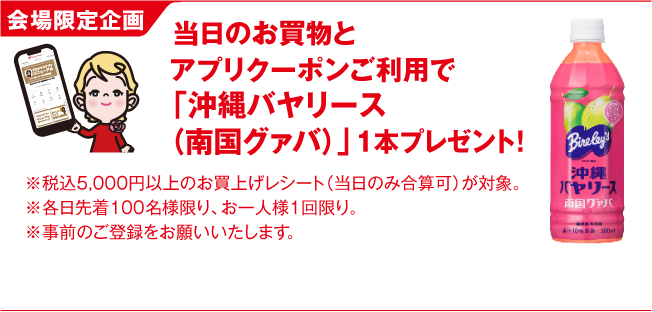 当日のお買物とアプリクーポンご利用で「沖縄バヤリース（南国グァバ）」1本プレゼント！