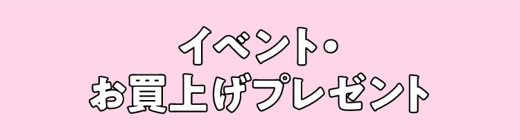 イベント・お買上げプレゼント