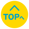 TOPへ