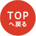 ページトップへ