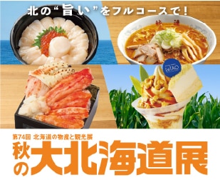 〈秋の大北海道展〉なんばダイニングメゾンご飲食券(1,000円分) プレゼント