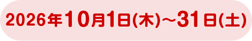 2026年10月1日(木)~31日(土)