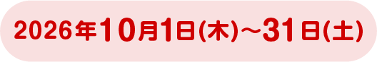 2026年10月1日(木)~31日(土)