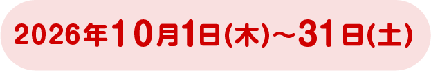 2026年10月1日(木)~31日(土)