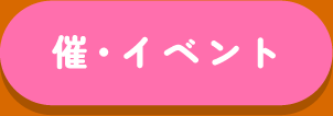 いつまでもアクティブで元気に