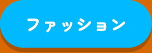 ずっとおしゃれでイキイキと