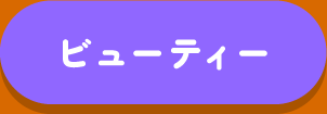 大好きに囲まれてハッピーに