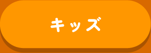 いつまでも元気に、ハッピーに