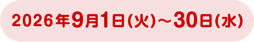 2026年9月1日(火)~30日(水)