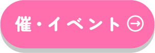 いつまでもアクティブで元気に