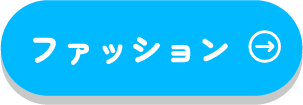 ずっとおしゃれでイキイキと
