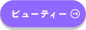 大好きに囲まれてハッピーに