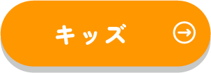 いつまでも元気に、ハッピーに