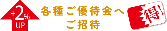 ポイントアップ特別ご優待会・特別ご優待会などのご案内