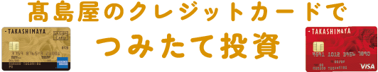 タカシマヤ ファイナンシャルカウンター
