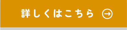 詳しくはこちら