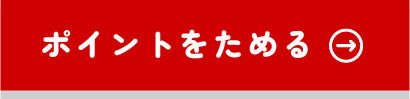 お買い物でポイントがたまるイメージ(100円税抜ごとに2ポイント)