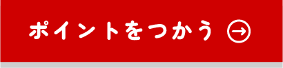 1ポイント=1円として使えるイメージ