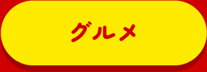 いつまでもアクティブで元気に、ずっとおしゃれでイキイキと、美味しいもので口福を、大好きに囲まれてハッピーに、いつまでも元気に、ハッピーに