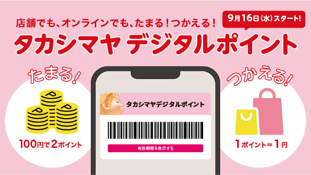 タカシマヤ デジタルポイント