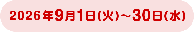 2026年9月1日(火)~30日(水)です