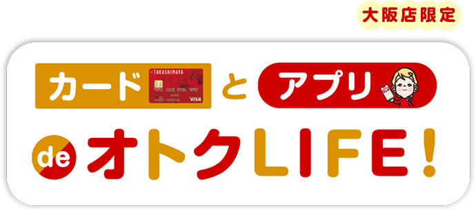 カードとアプリdeオトクLIFE!