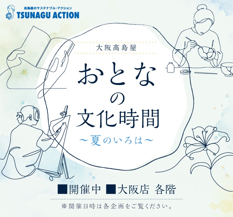 おとなの文化時間 ~夏のいろは~