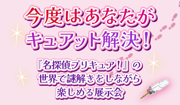 今度はあなたがキュアッと解決！『名探偵プリキュア！』の世界で謎解きをしながら楽しめる展示会
