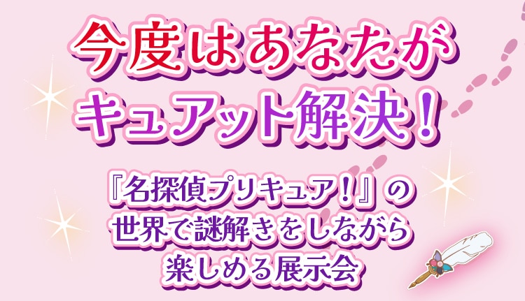 今度はあなたがキュアッと解決！『名探偵プリキュア！』の世界で謎解きをしながら楽しめる展示会