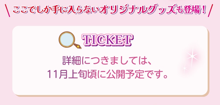 ここでしか手に入らないオリジナルグッズも登場。チケット詳細は11月上旬頃に公開予定