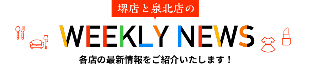 堺店と泉北店のWEEKLY NEWS 各店の最新情報をご紹介いたします！