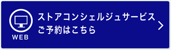 ストアコンシェルジュサービスご予約はこちら