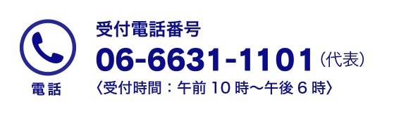 受付電話番号 06-6631-1101（代表）〈受付時間：午前10時～午後6時〉