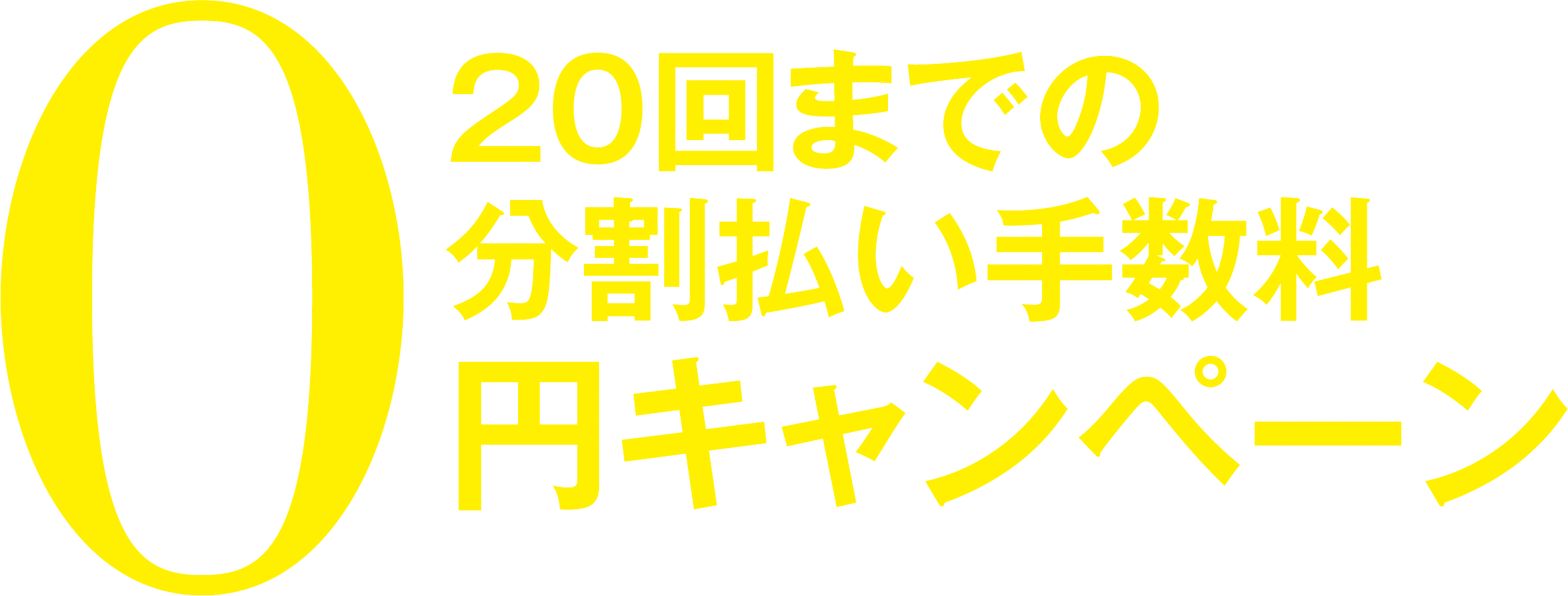 20回までの分割払い手数料0円キャンペーン