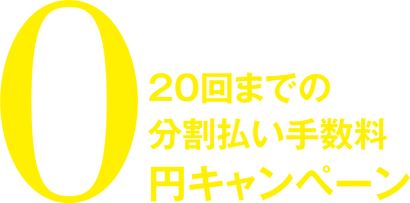 20回までの分割払い手数料0円キャンペーン