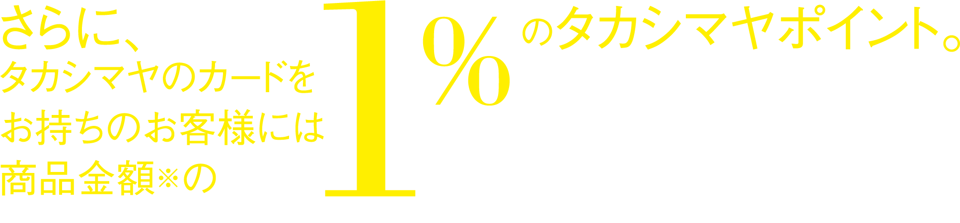 タカシマヤのカードをお持ちのお客様に1%のタカシマヤポイント