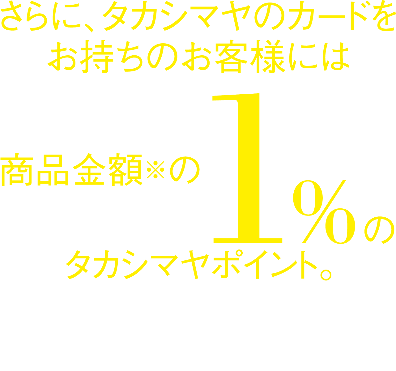 タカシマヤのカードをお持ちのお客様に1%のタカシマヤポイント