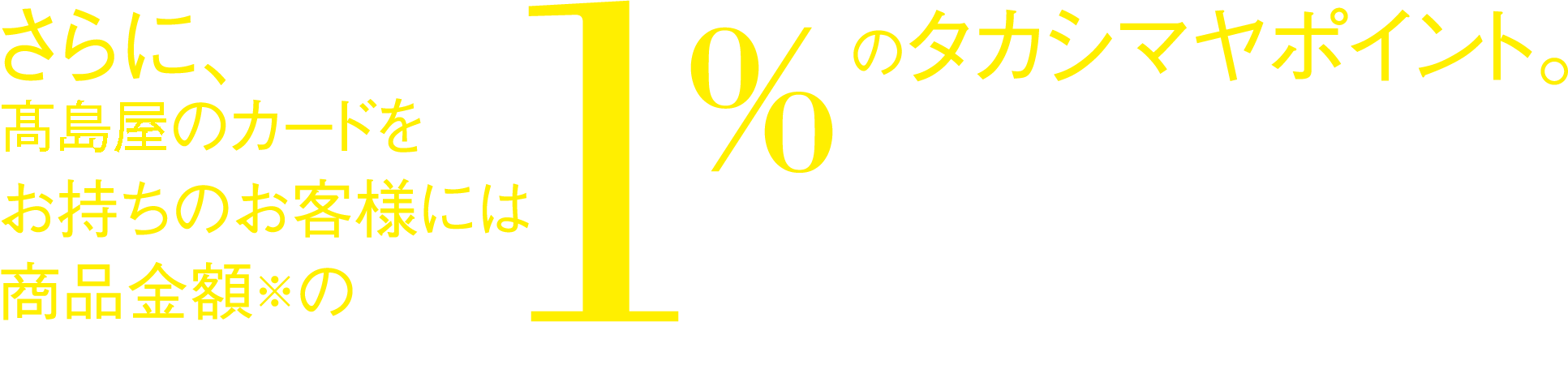 高島屋のカードをお持ちのお客様に1%のタカシマヤポイント