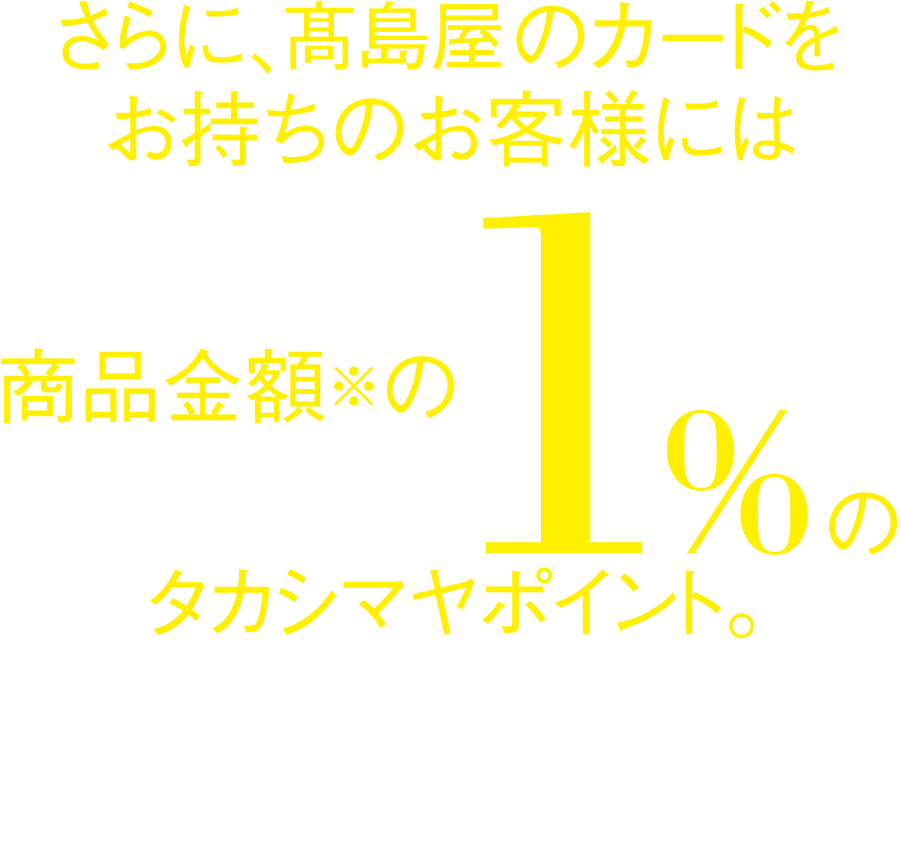 高島屋のカードをお持ちのお客様に1%のタカシマヤポイント