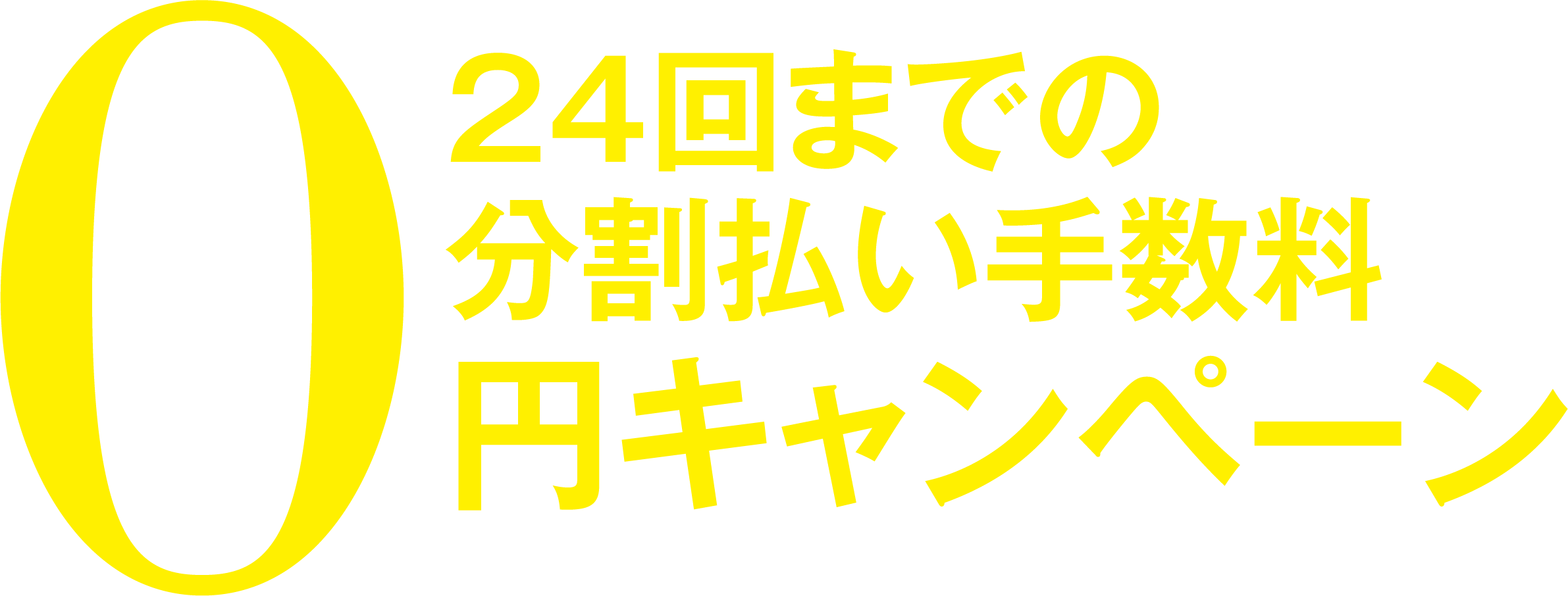 24回までの分割払い手数料0円キャンペーン