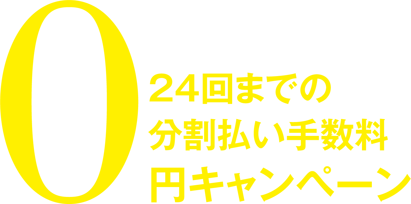 24回までの分割払い手数料0円キャンペーン