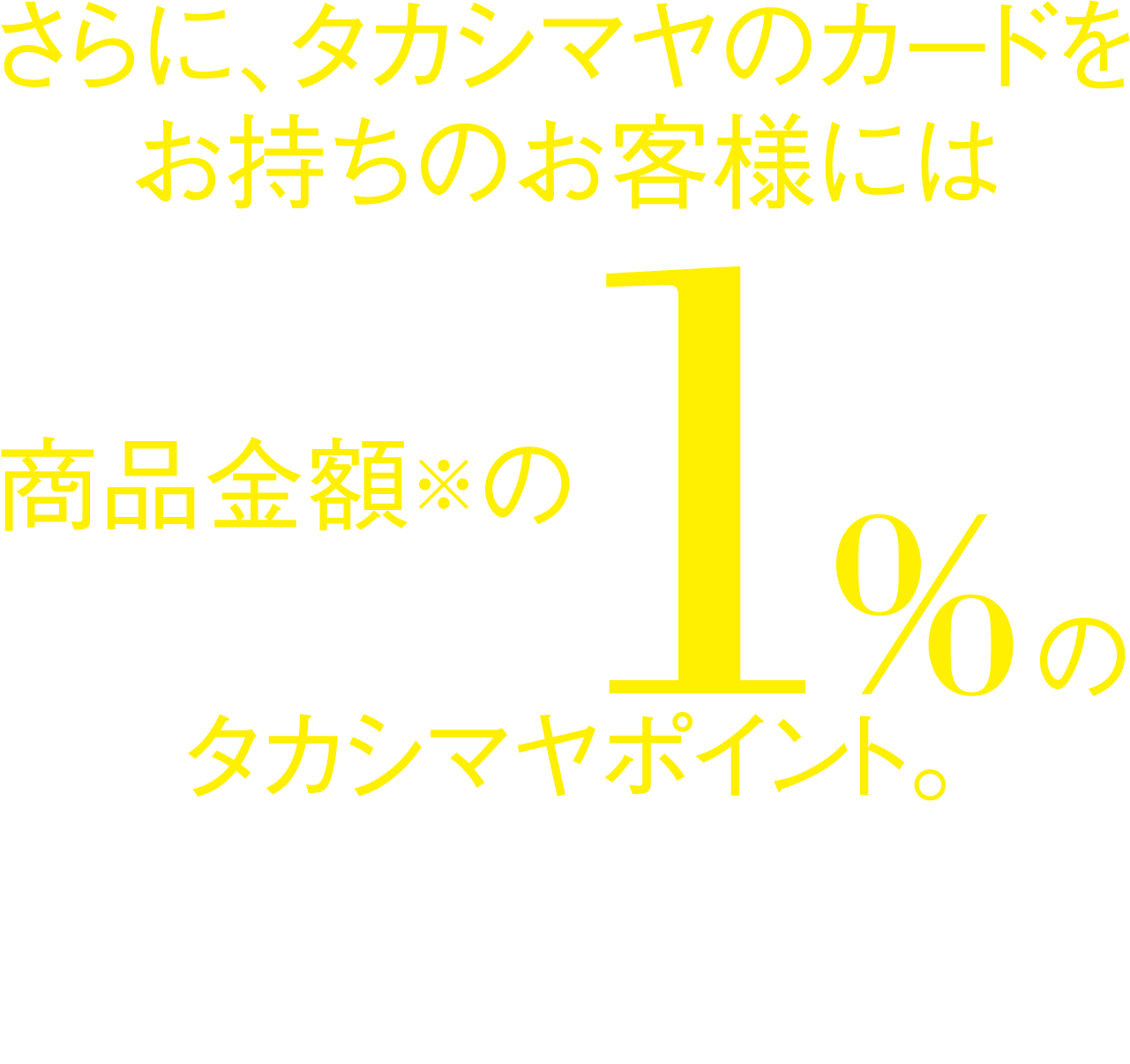 タカシマヤのカードをお持ちのお客様に1%のタカシマヤポイント