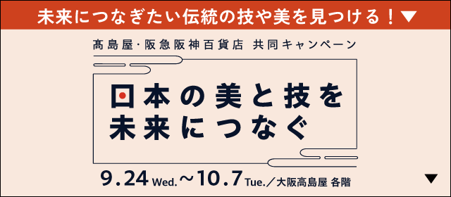 日本の美と技を未来につなぐ