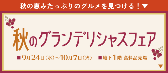 秋のグランデリシャスフェア