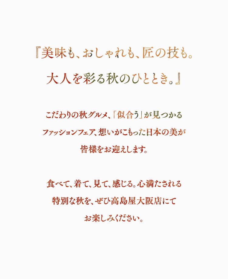 『美味も、おしゃれも、匠の技も。大人の彩る秋のひととき。