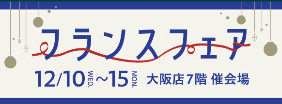 フランスフェア 12/10~15 大阪店7階 催会場