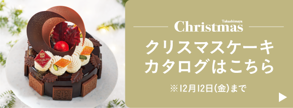 Christmas クリスマスケーキカタログはこちら ※12月12日(金)まで
