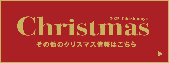 2025 Takashimaya Christmas その他のクリスマス情報はこちら