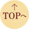 TOPへ